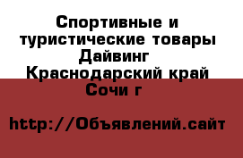 Спортивные и туристические товары Дайвинг. Краснодарский край,Сочи г.